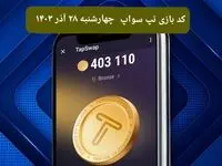 کد ویدئوهای امروز بازی تپ سواپ چهارشنبه ۲۸ آذر ۱۴۰۳