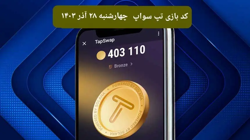 کد ویدئوهای امروز بازی تپ سواپ چهارشنبه ۲۸ آذر ۱۴۰۳