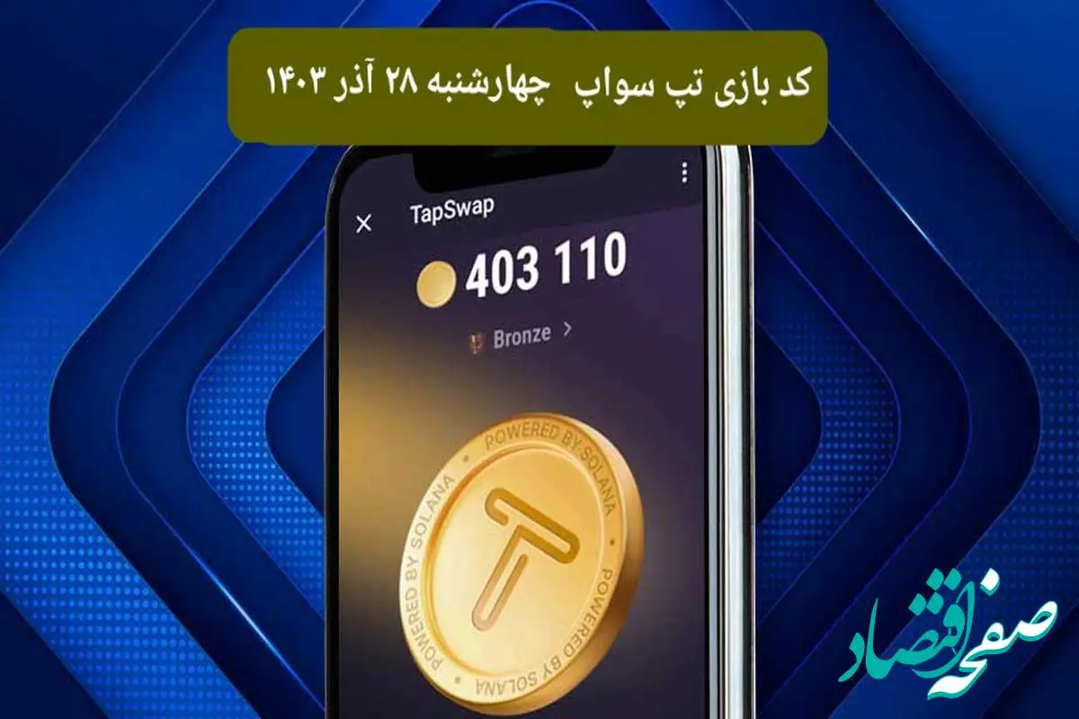 کد ویدئوهای امروز بازی تپ سواپ چهارشنبه ۲۸ آذر ۱۴۰۳