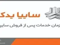 کسب رتبه یک خدمات پس از فروش توسط سایپایدک
