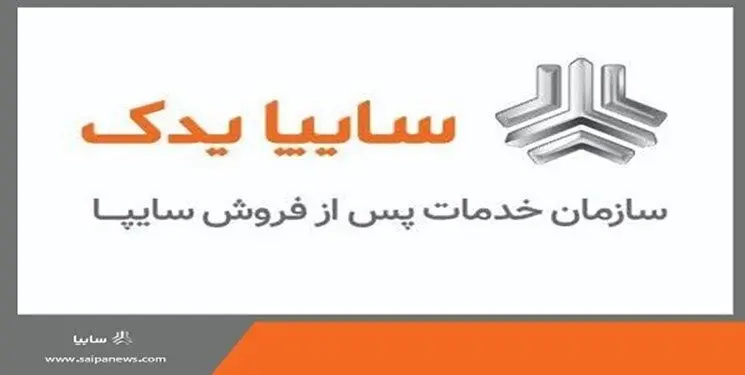 کسب رتبه یک خدمات پس از فروش توسط سایپایدک