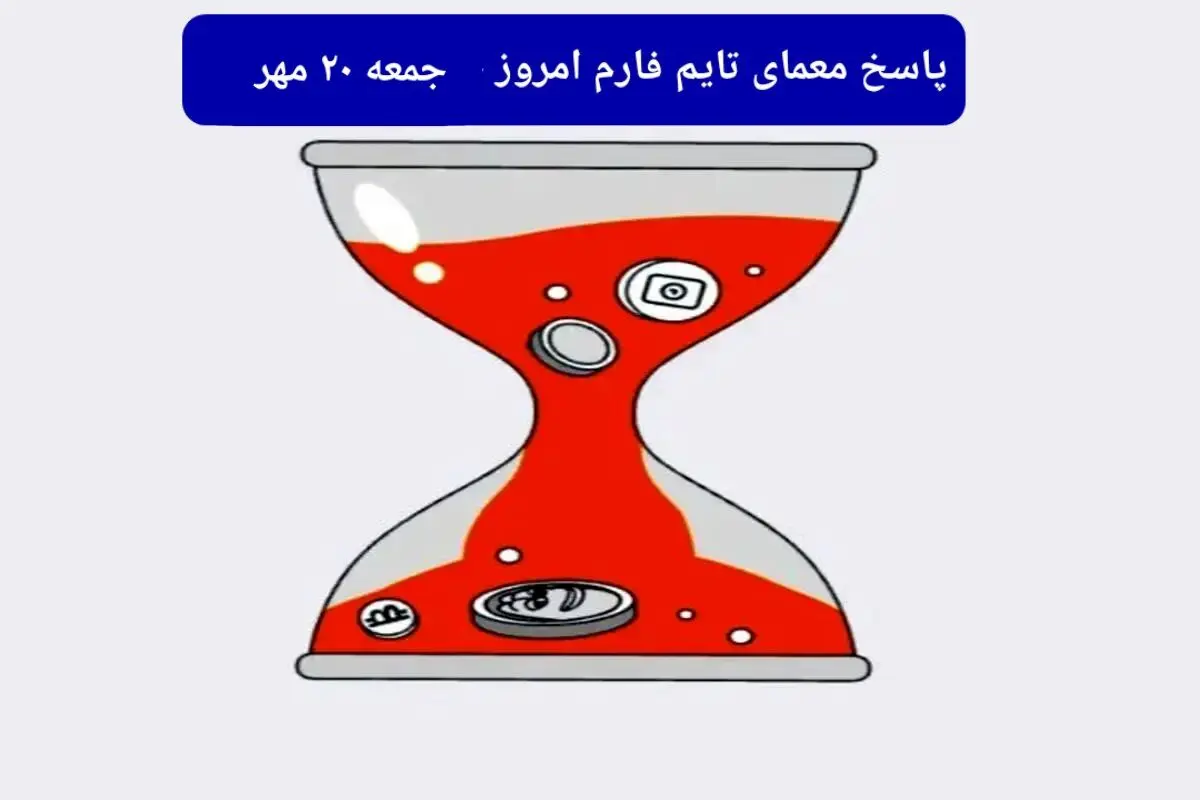 پاسخ معمای بازی تایم فارم امروز جمعه ۲۰ مهر ۱۴۰۳