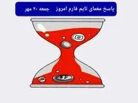 پاسخ معمای بازی تایم فارم امروز جمعه ۲۰ مهر ۱۴۰۳