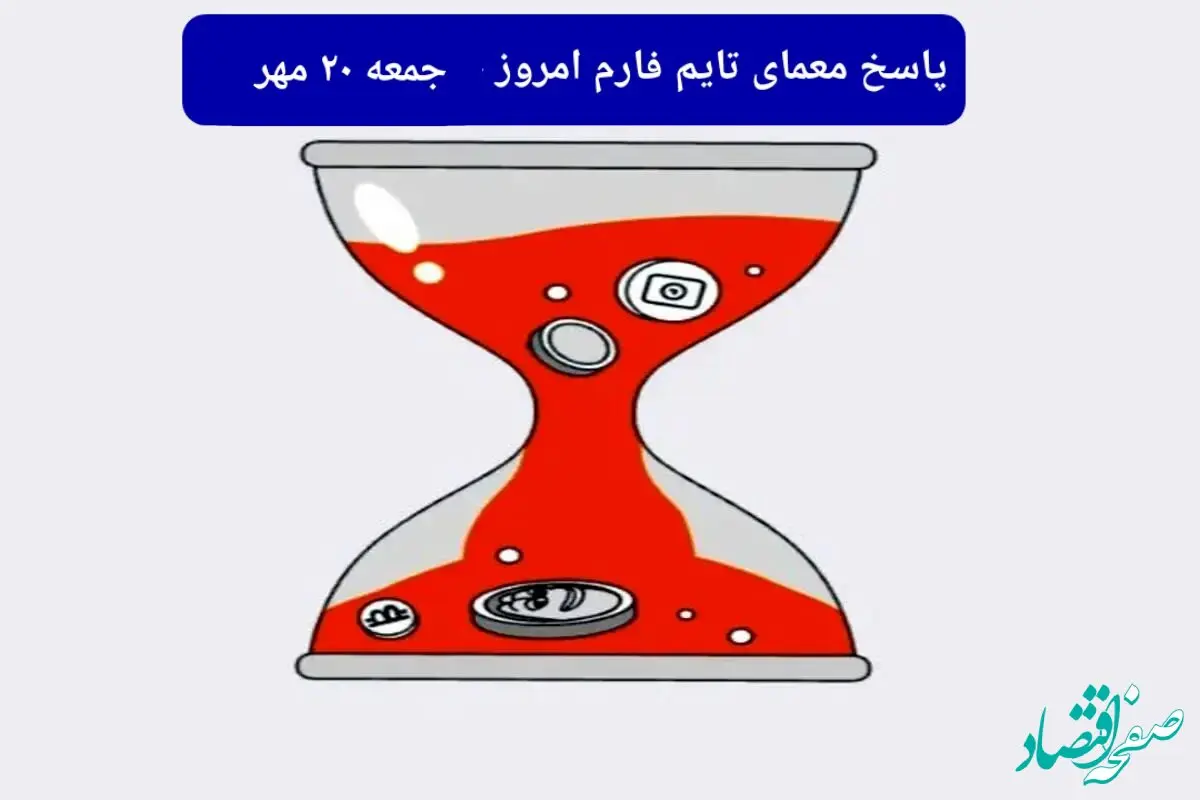 پاسخ معمای بازی تایم فارم امروز جمعه ۲۰ مهر ۱۴۰۳