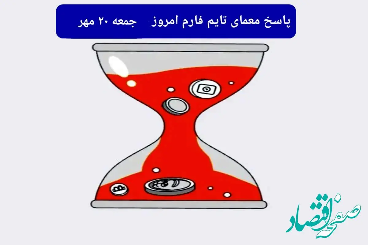 پاسخ معمای بازی تایم فارم امروز جمعه ۲۰ مهر ۱۴۰۳