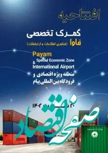 شمارش معکوس برای راه اندازی نخستین گمرک تخصصی فاوا در منطقه ویژه اقتصادی و فرودگاه بین المللی پیام