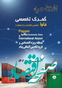 شمارش معکوس برای راه اندازی نخستین گمرک تخصصی فاوا در منطقه ویژه اقتصادی و فرودگاه بین المللی پیام