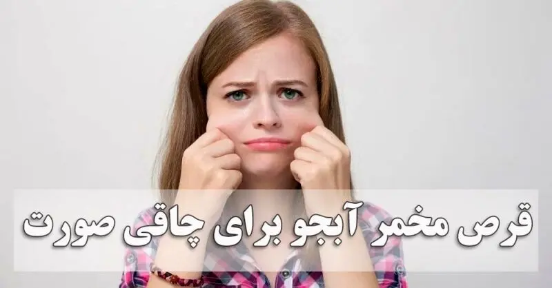 روش استفاده از قرص مخمر آبجو برای پر و چاق شدن صورت + بهترین زمان تأثیرگذاری