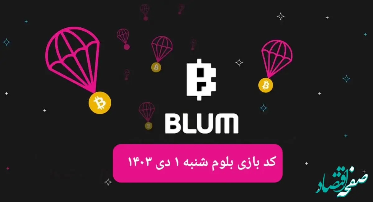 کد ویدئوهای بازی بلوم روز شنبه ۱ دی ۱۴۰۳