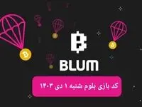 کد ویدئوهای بازی بلوم روز شنبه ۱ دی ۱۴۰۳