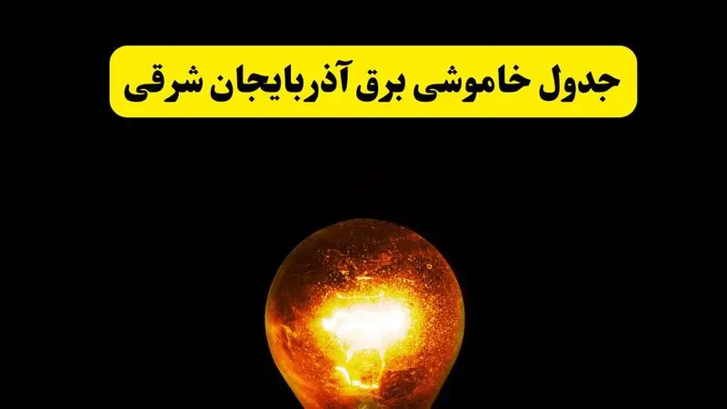 ساعات خاموشی برق آذربایجان شرقی فردا چهارشنبه ۱۷ اردیبهشت ۱۴۰۴