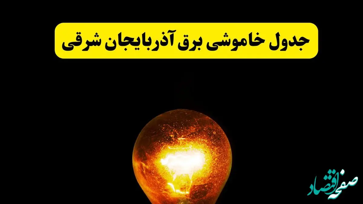 ساعات خاموشی برق آذربایجان شرقی فردا چهارشنبه ۱۷ اردیبهشت ۱۴۰۴ | برنامه قطعی برق تبریز چهارشنبه ۱۷ اردیبهشت ۱۴۰۴ | برق مناطق تبریز فردا چند ساعت قطع می‌شود؟