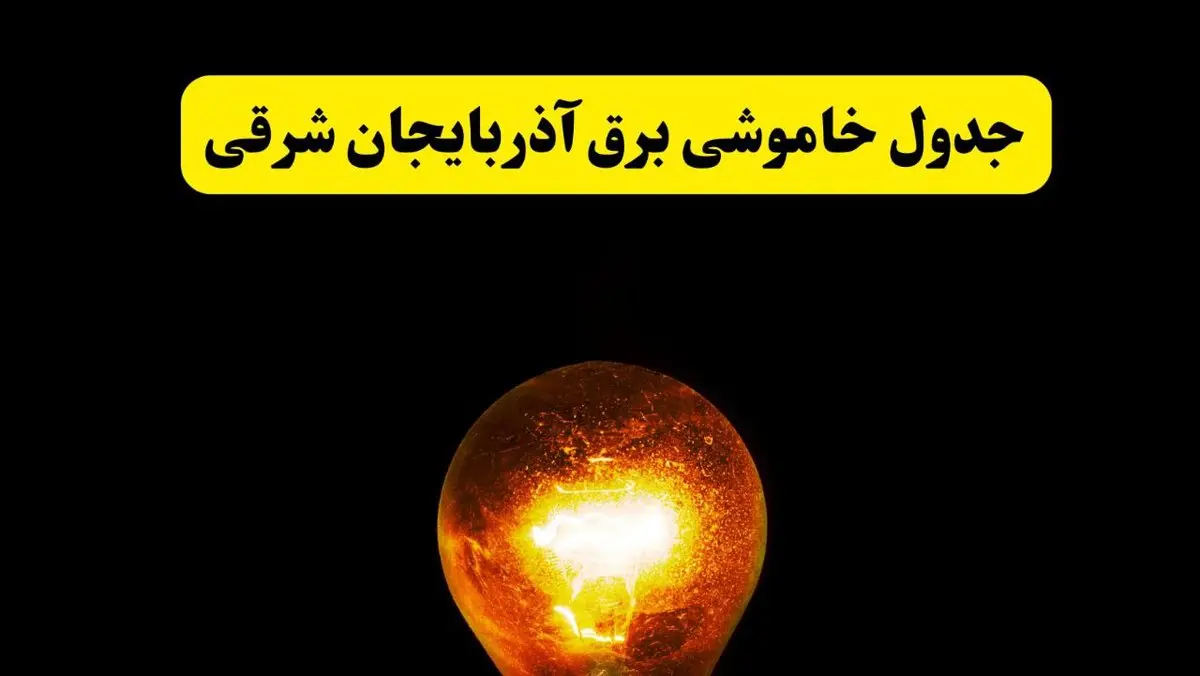 ساعات خاموشی برق آذربایجان شرقی فردا چهارشنبه ۱۷ اردیبهشت ۱۴۰۴ | برنامه قطعی برق تبریز چهارشنبه ۱۷ اردیبهشت ۱۴۰۴ | برق مناطق تبریز فردا چند ساعت قطع می‌شود؟