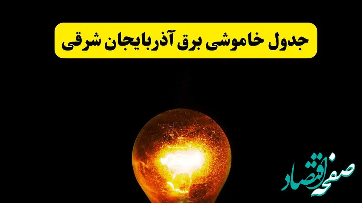 ساعات خاموشی برق آذربایجان شرقی فردا چهارشنبه ۱۷ اردیبهشت ۱۴۰۴ | برنامه قطعی برق تبریز چهارشنبه ۱۷ اردیبهشت ۱۴۰۴ | برق مناطق تبریز فردا چند ساعت قطع میشود؟