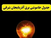 ساعات خاموشی برق آذربایجان شرقی فردا چهارشنبه ۱۷ اردیبهشت ۱۴۰۴ | برنامه قطعی برق تبریز چهارشنبه ۱۷ اردیبهشت ۱۴۰۴ | برق مناطق تبریز فردا چند ساعت قطع می‌شود؟