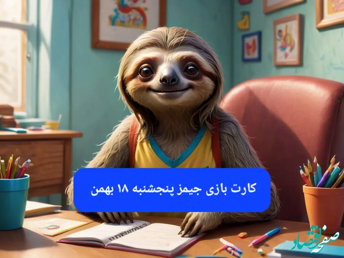 کارت بازی جیمز امروز پنجشنبه ۱۸ بهمن ۱۴۰۳