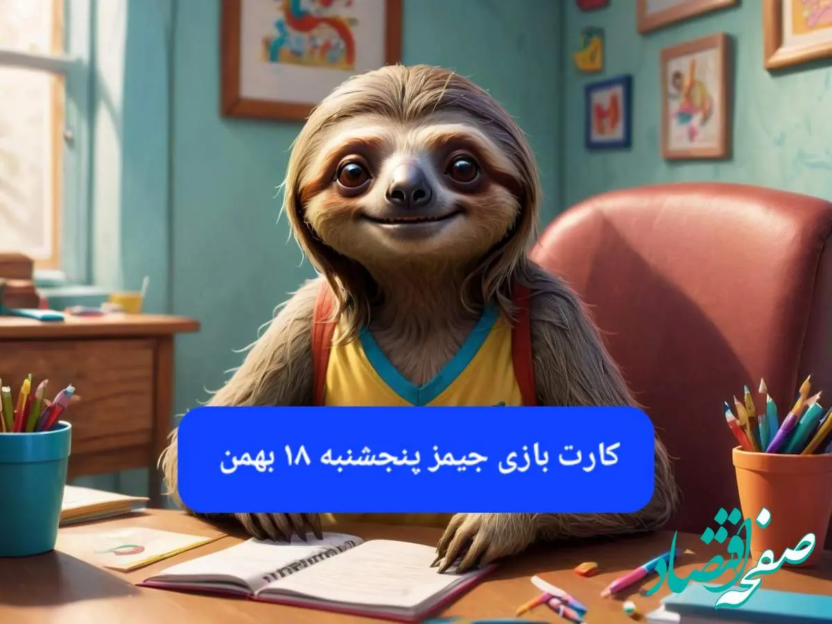 کارت بازی جیمز امروز پنجشنبه ۱۸ بهمن ۱۴۰۳