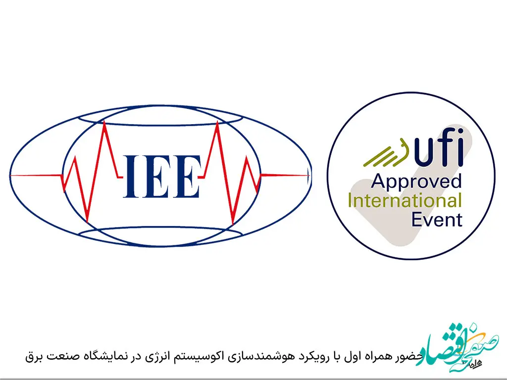 حضور همراه اول با رویکرد هوشمندسازی اکوسیستم انرژی در نمایشگاه صنعت برق