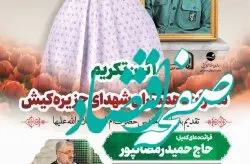مادران و همسران شهدا یادگاران گران بها و الگوی صبر و مقاومت در کشور
