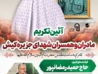 مادران و همسران شهدا یادگاران گران بها و الگوی صبر و مقاومت در کشور
