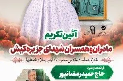 مادران و همسران شهدا یادگاران گران بها و الگوی صبر و مقاومت در کشور