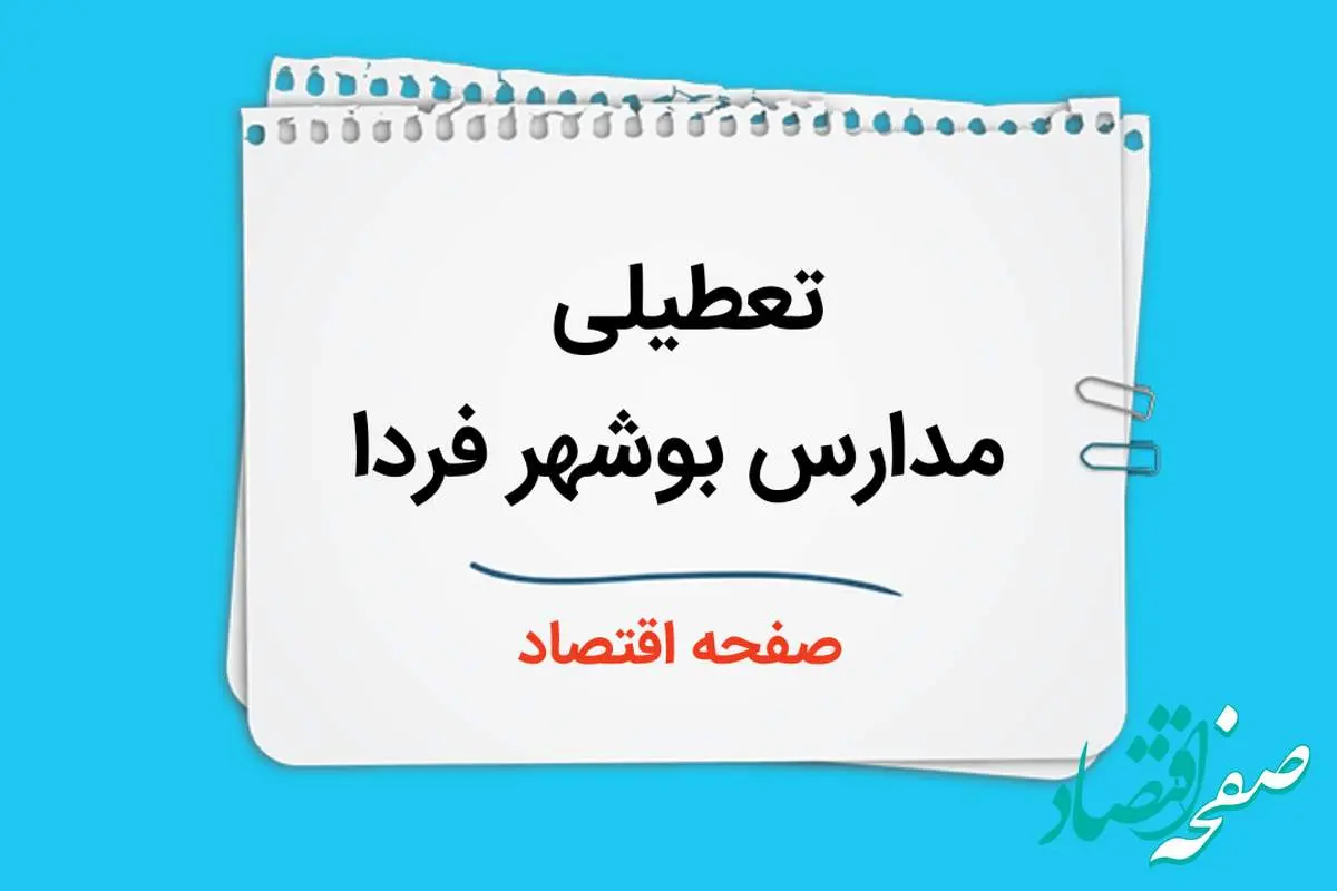 تعطیلی مدارس بوشهر فردا دوم دی ماه ۱۴۰۳ | مدارس بوشهر فردا شنبه ۲ دی ماه ۱۴۰۳ تعطیل است؟ 