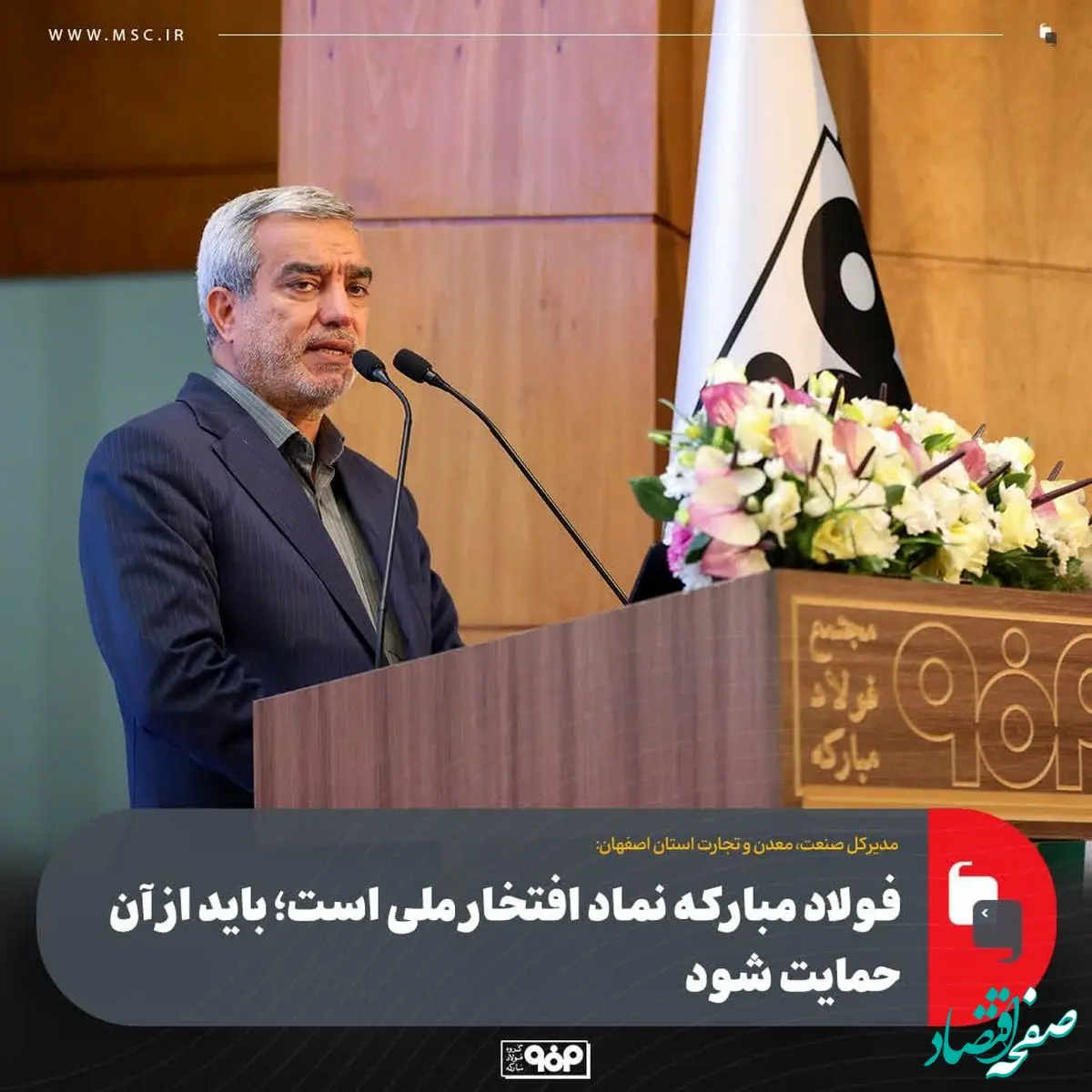 فولاد مبارکه نماد افتخار ملی است؛ باید از آن حمایت شود/ رفتار با صنایع بزرگ باید تسهیل‌گرانه باشد، نه بازدارنده