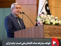 فولاد مبارکه نماد افتخار ملی است؛ باید از آن حمایت شود/ رفتار با صنایع بزرگ باید تسهیل‌گرانه باشد، نه بازدارنده