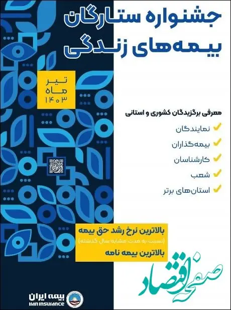 برترین های بیمه های زندگی بیمه ایران در جشنواره سراسری ستارگان بیمه های زندگی معرفی می شوند