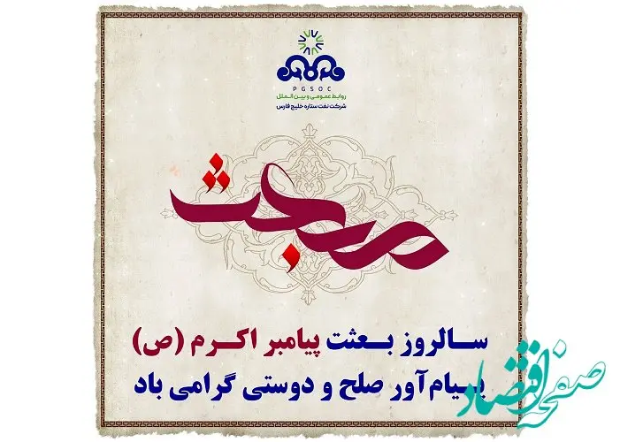 پیام تبریک مدیرعامل شرکت نفت ستاره خلیج فارس به مناسبت مبعث پیامبر اکرم (ص)