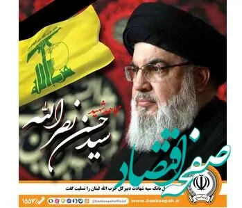 با صدور پیامی؛ مدیرعامل بانک سپه شهادت دبیر‌کل حزب الله لبنان را تسلیت گفت