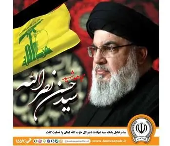 با صدور پیامی؛ مدیرعامل بانک سپه شهادت دبیر‌کل حزب الله لبنان را تسلیت گفت