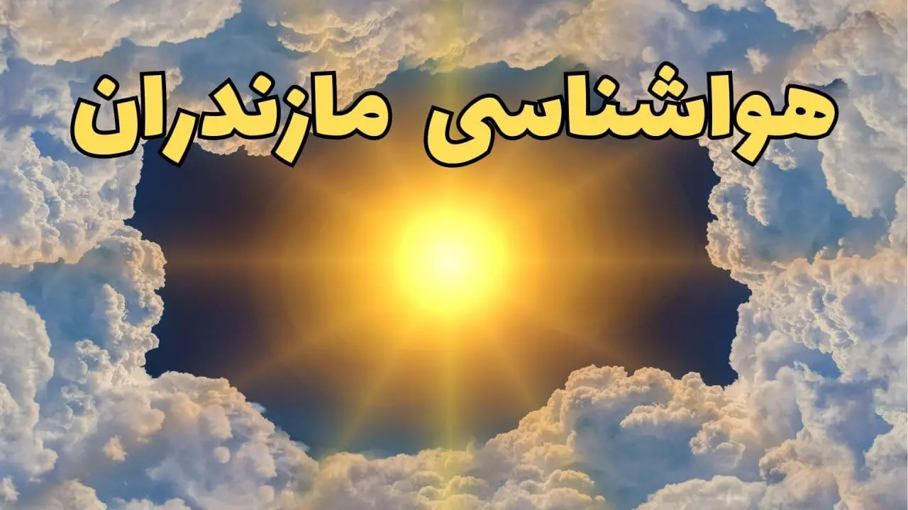 پیش بینی هواشناسی ساری ۲۴ ساعت آینده | وضعیت آب و هوا مازندران فردا چهارشنبه ۲۰ فروردین ماه ۱۴۰۴ | هواشناسی مازندران + آب و هوای ساری