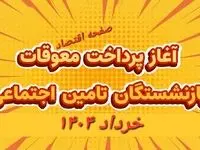 افزایش بیش از ۱.۵ برابری متوسط «حقوق بازنشستگان تامین‌ اجتماعی» با اجرای متناسب‌ سازی | زمان پرداخت معوقات و متناسب‌ سازی حقوق بازنشستگان ۱۴۰۴+ ویدئو