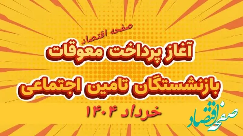 افزایش بیش از ۱.۵ برابری متوسط «حقوق بازنشستگان تامین‌ اجتماعی» با اجرای متناسب‌ سازی | زمان پرداخت معوقات و متناسب‌ سازی حقوق بازنشستگان ۱۴۰۴+ ویدئو