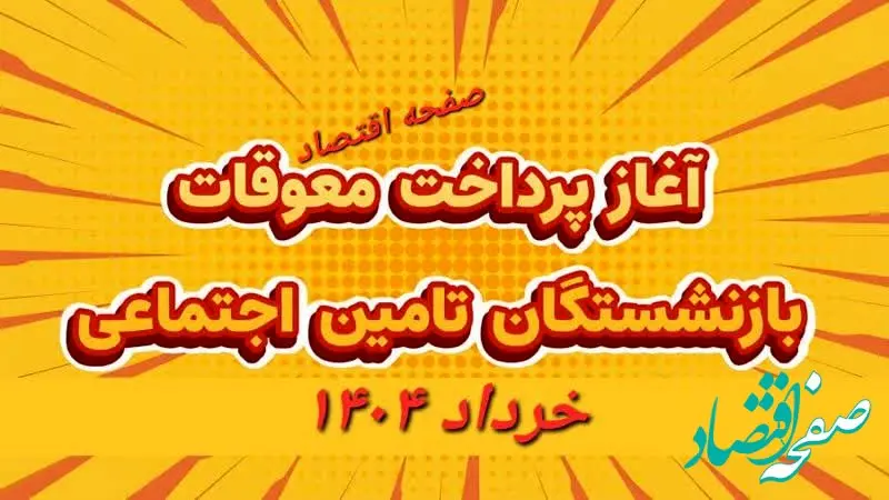 افزایش بیش از ۱.۵ برابری متوسط «حقوق بازنشستگان تامین‌ اجتماعی» با اجرای متناسب‌ سازی | زمان پرداخت معوقات و متناسب‌ سازی حقوق بازنشستگان ۱۴۰۴+ ویدئو