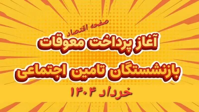 افزایش بیش از ۱.۵ برابری متوسط «حقوق بازنشستگان تامین‌ اجتماعی» با اجرای متناسب‌ سازی | زمان پرداخت معوقات و متناسب‌ سازی حقوق بازنشستگان ۱۴۰۴+ ویدئو