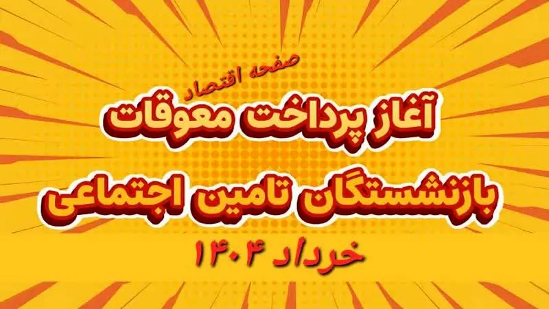 افزایش بیش از ۱.۵ برابری متوسط «حقوق بازنشستگان تامین‌ اجتماعی» با اجرای متناسب‌ سازی | زمان پرداخت معوقات و متناسب‌ سازی حقوق بازنشستگان ۱۴۰۴+ ویدئو
