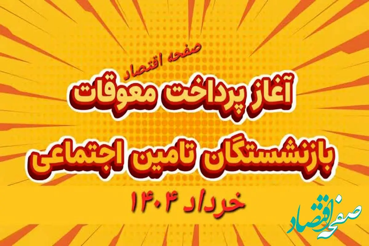 افزایش بیش از ۱.۵ برابری متوسط «حقوق بازنشستگان تامین اجتماعی» با اجرای متناسب سازی | زمان پرداخت معوقات و متناسب سازی حقوق بازنشستگان ۱۴۰۴+ ویدئو