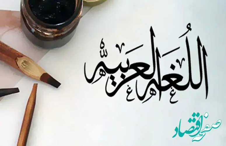 تاریخ روز جهانی زبان عربی در تقویم ۱۴۰۲ چه روزی است؟