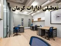 تعطیلی ادارات کرمان پنجشنبه ۹ اسفند ۱۴۰۳ | اخبار تعطیلی ادارات کرمان فردا پنجشنبه ۹ اسفند ۱۴۰۳