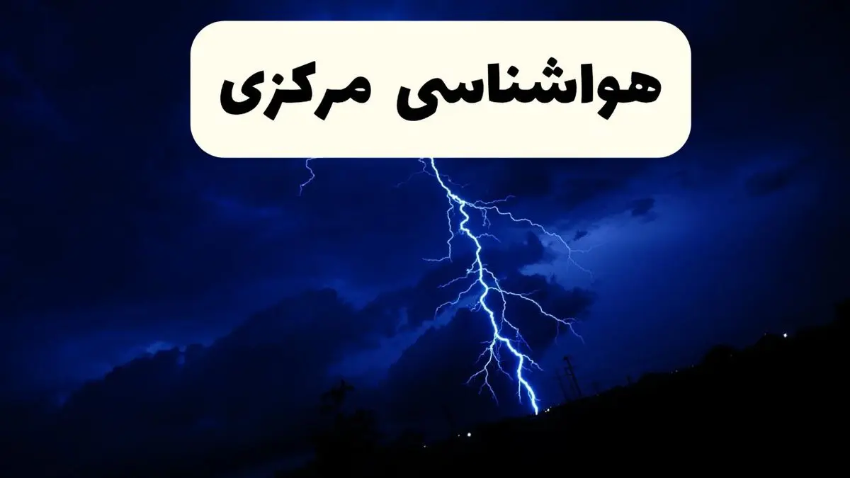 پیش‌ بینی وضعیت آب و هوا مرکزی فردا ۲۳ فروردین ۱۴۰۴ | هواشناسی مرکزی فردا شنبه ۲۳ فروردین ماه | پیش‌ بینی آب و هوای اراک ۲۴ ساعت آینده