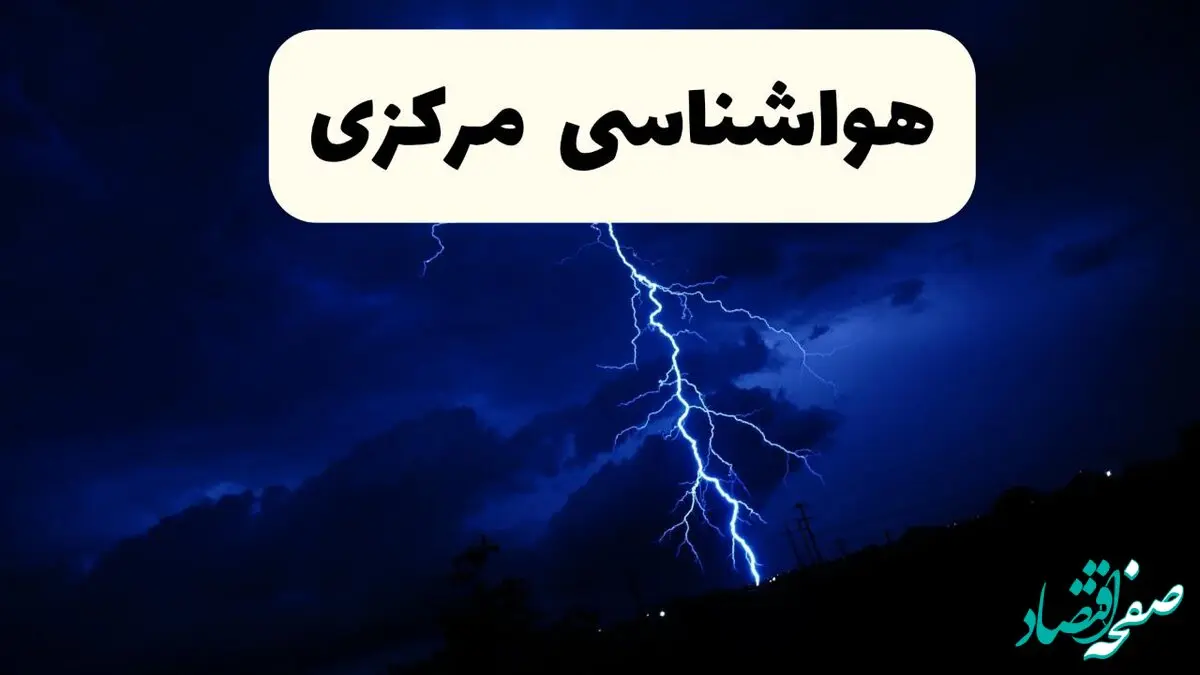 پیش‌ بینی وضعیت آب و هوا مرکزی فردا ۲۳ فروردین ۱۴۰۴ | هواشناسی مرکزی فردا شنبه ۲۳ فروردین ماه | پیش‌ بینی آب و هوای اراک ۲۴ ساعت آینده