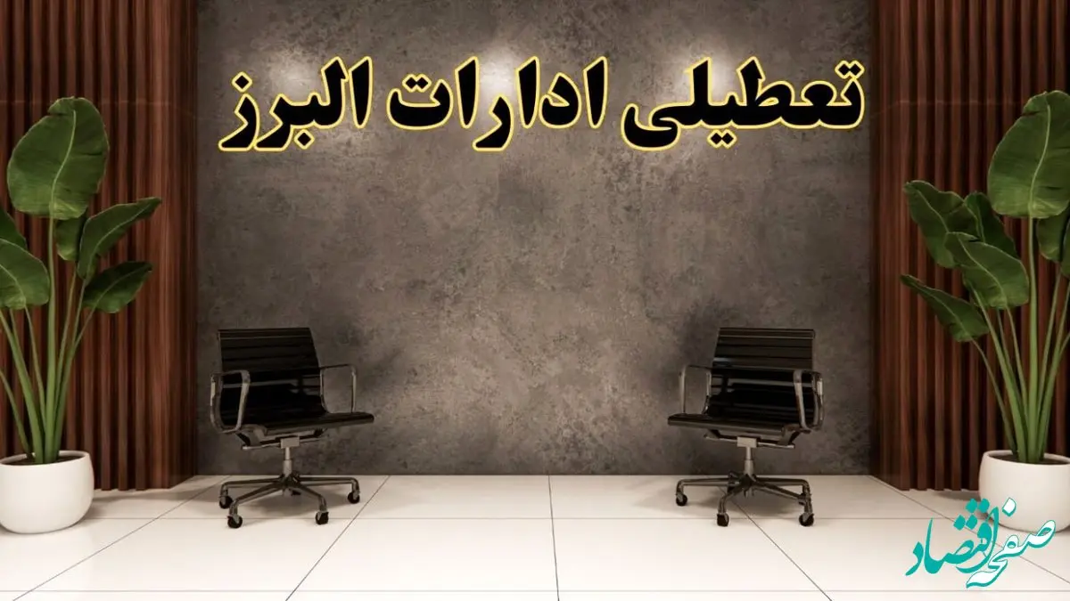 تعطیلی ادارات البرز شنبه ۱۸ اسفند ۱۴۰۳ | آیا ادارات کرج شنبه هجده اسفند ۱۴۰۳ تعطیل است؟