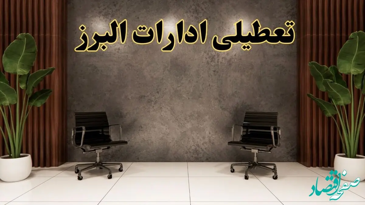 تعطیلی ادارات البرز شنبه ۱۸ اسفند ۱۴۰۳ | آیا ادارات کرج شنبه هجده اسفند ۱۴۰۳ تعطیل است؟
