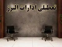 تعطیلی ادارات البرز شنبه ۱۸ اسفند ۱۴۰۳ | آیا ادارات کرج شنبه هجده اسفند ۱۴۰۳ تعطیل است؟