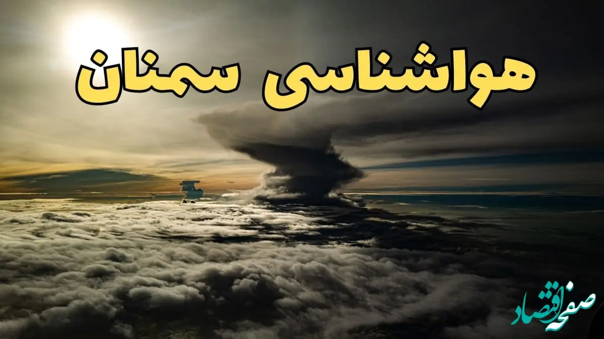 هواشناسی سمنان فردا سه شنبه ۲۱ اسفند | پیش بینی وضعیت آب و هوا سمنان فردا ۲۱ اسفند ماه ۱۴۰۳  