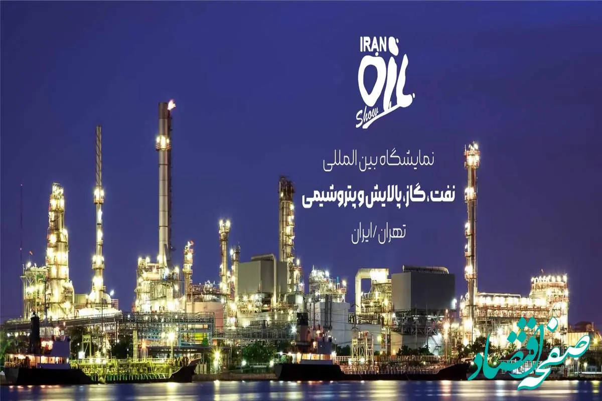 حضور «صنایع شیمیایی ایران» در نمایشگاه بین‌المللی نفت، گاز، پالایش و پتروشیمی