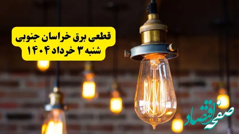 ساعات خاموشی برق خراسان جنوبی شنبه ۳ خرداد ۱۴۰۴ | برنامه قطعی برق بیرجند شنبه ۳ خرداد ۱۴۰۴ | برق شهرستان‌ های خراسان جنوبی فردا چند ساعت قطع می‌شود؟