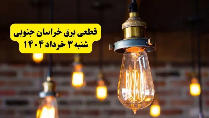 ساعات خاموشی برق خراسان جنوبی شنبه ۳ خرداد ۱۴۰۴ | برنامه قطعی برق بیرجند شنبه ۳ خرداد ۱۴۰۴ | برق شهرستان‌ های خراسان جنوبی فردا چند ساعت قطع می‌شود؟